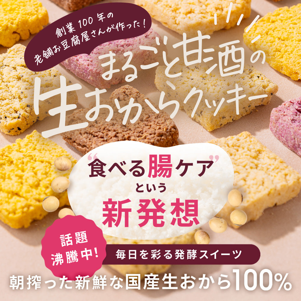 Whole Amazake and Fresh Okara Cookies -Black Tea-