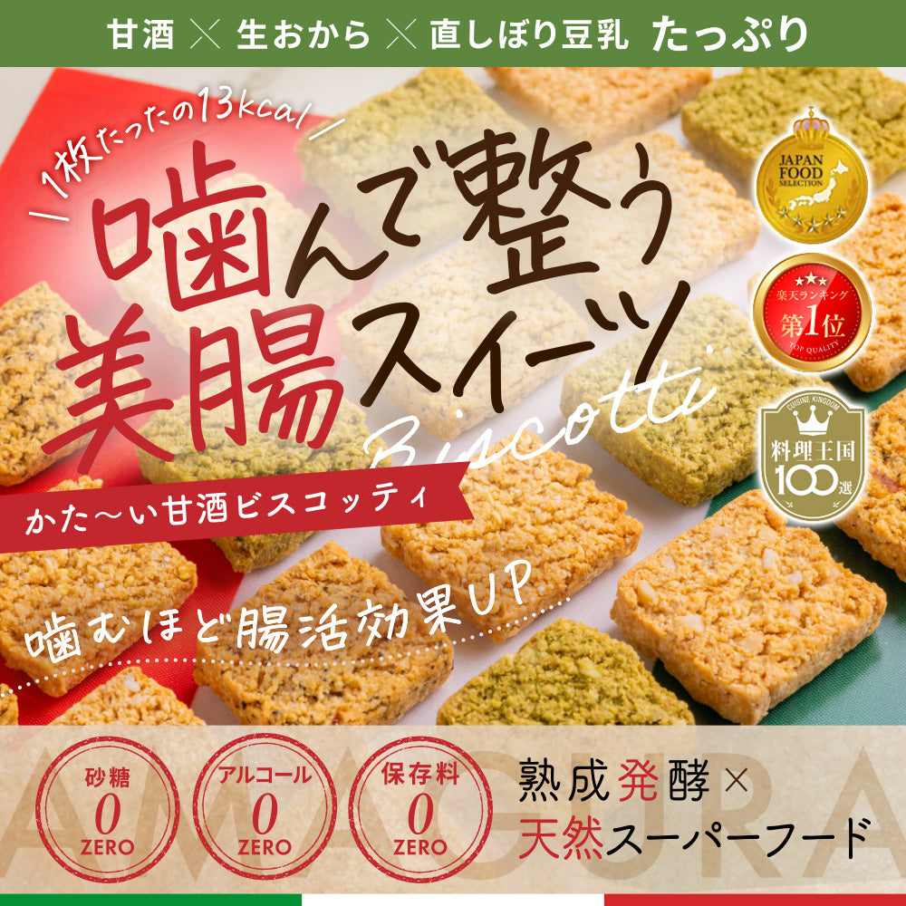 まるごと甘酒のミニビスコッティ-MIX-