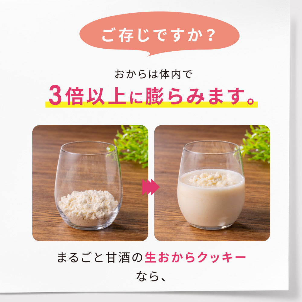 まるごと甘酒の生おからクッキー-MIX-