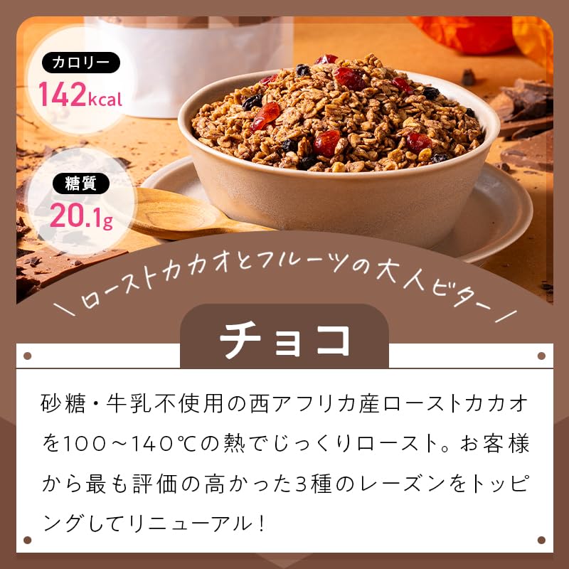 まるごと甘酒グラノーラ -チョコレート-