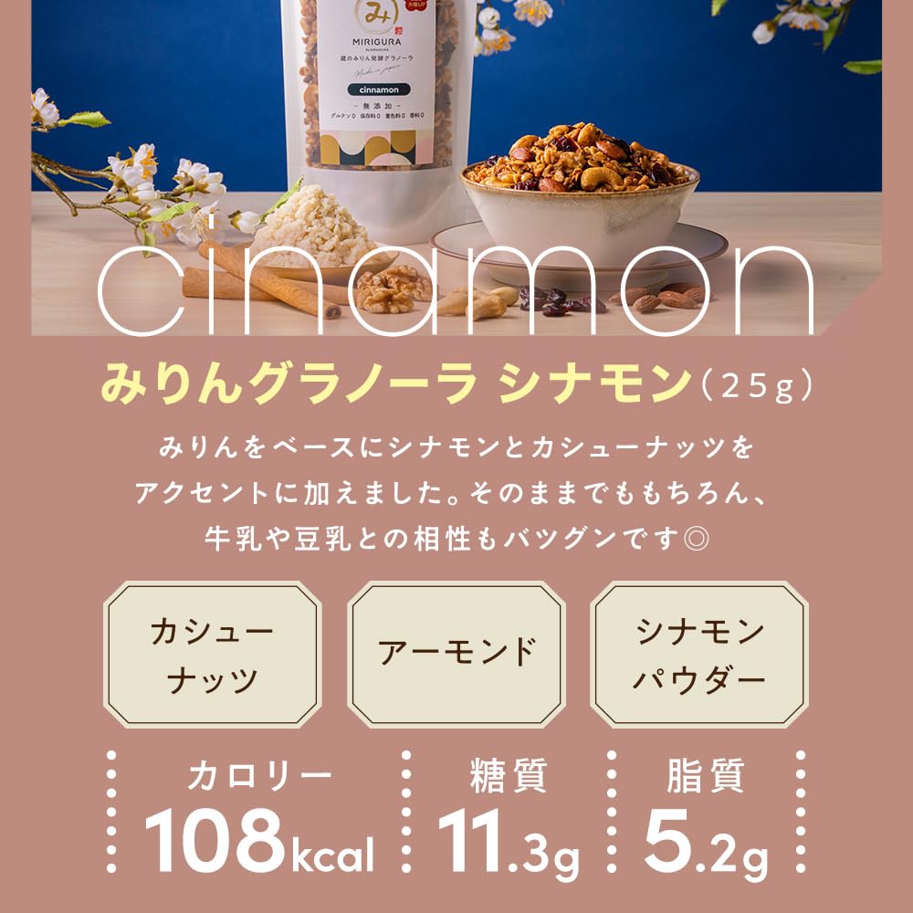 蔵のみりん発酵グラノーラ-シナモン-