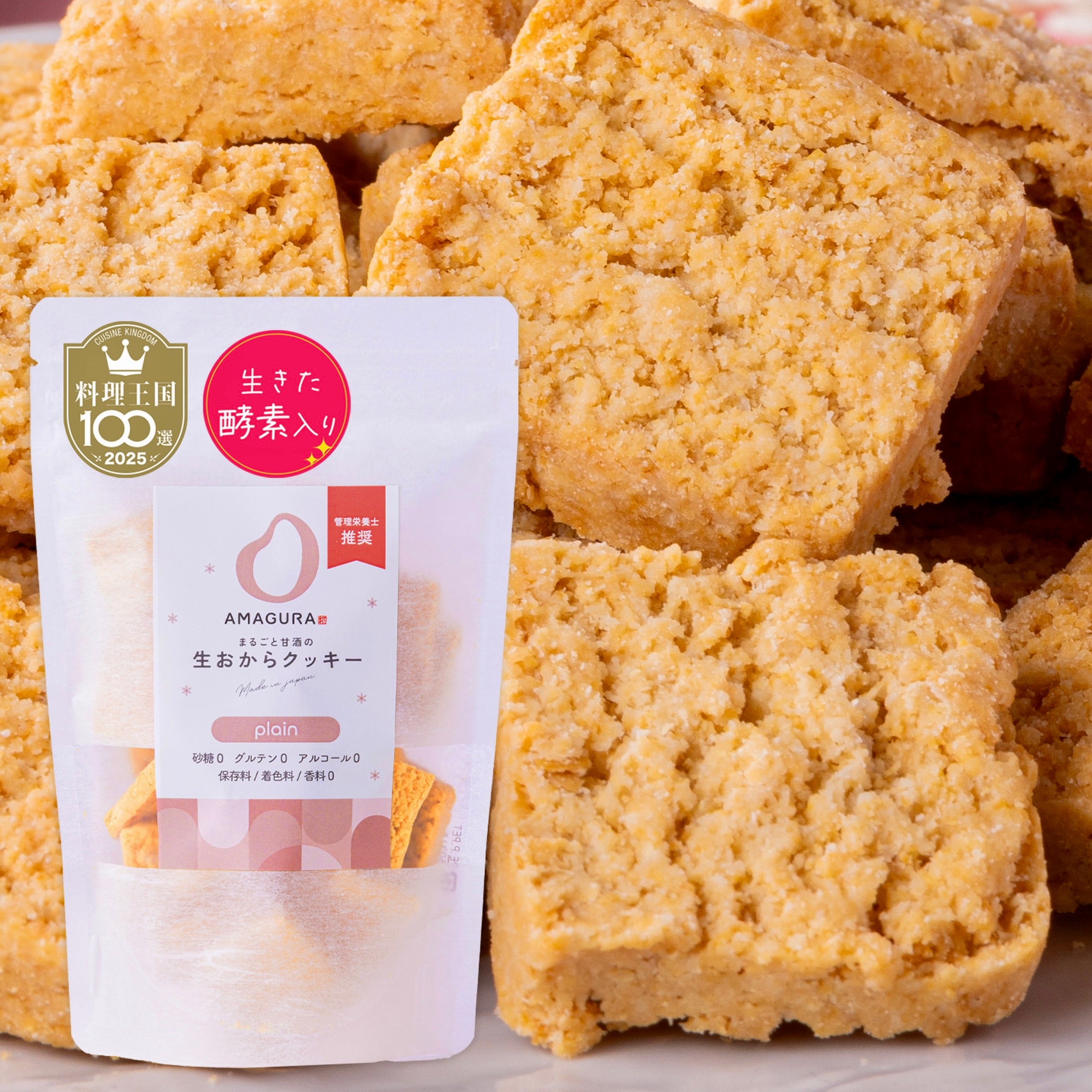 まるごと甘酒の生おからクッキー-プレーン-