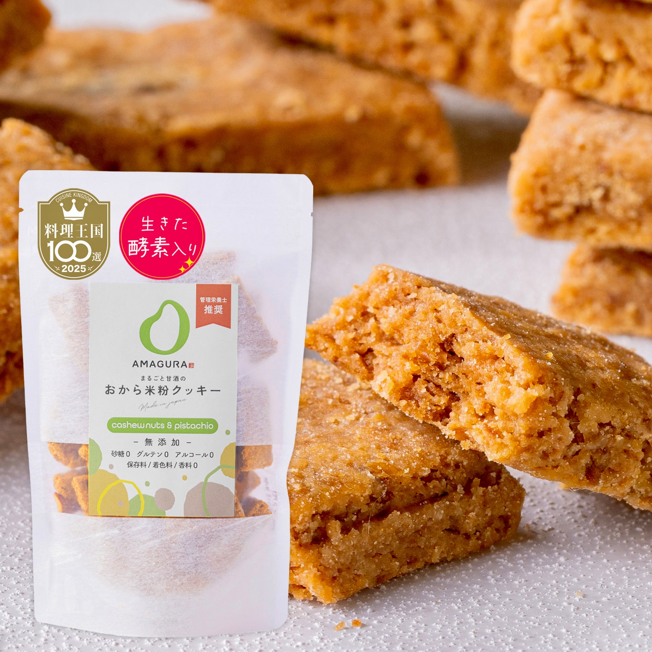 まるごと甘酒のおから米粉クッキー-カシューナッツ&ピスタチオ-
