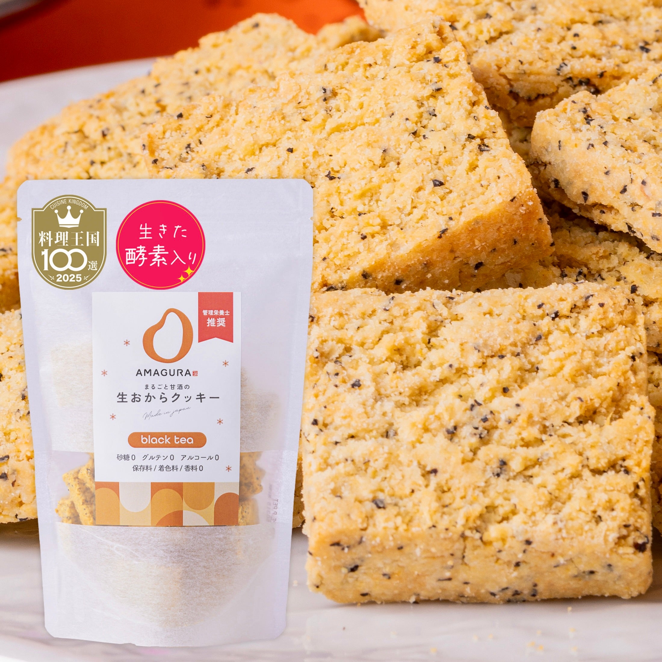 まるごと甘酒の生おからクッキー-紅茶-