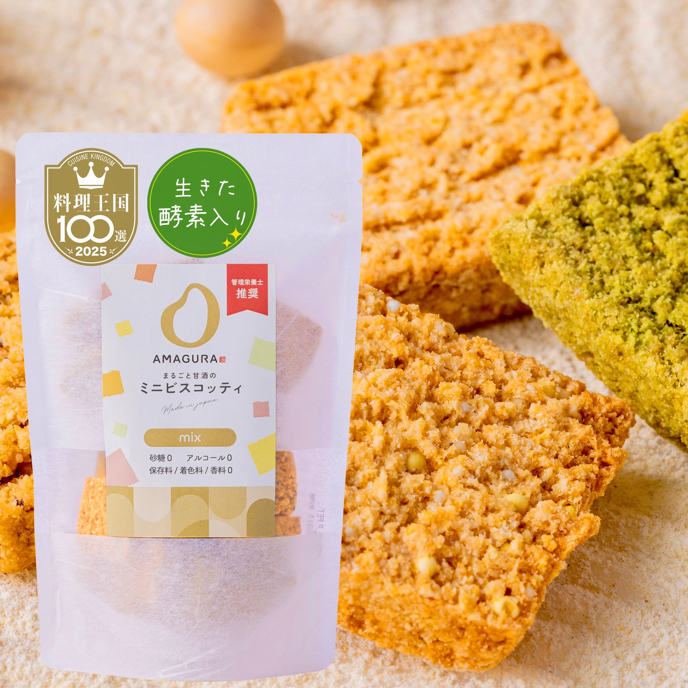 まるごと甘酒のミニビスコッティ-MIX-