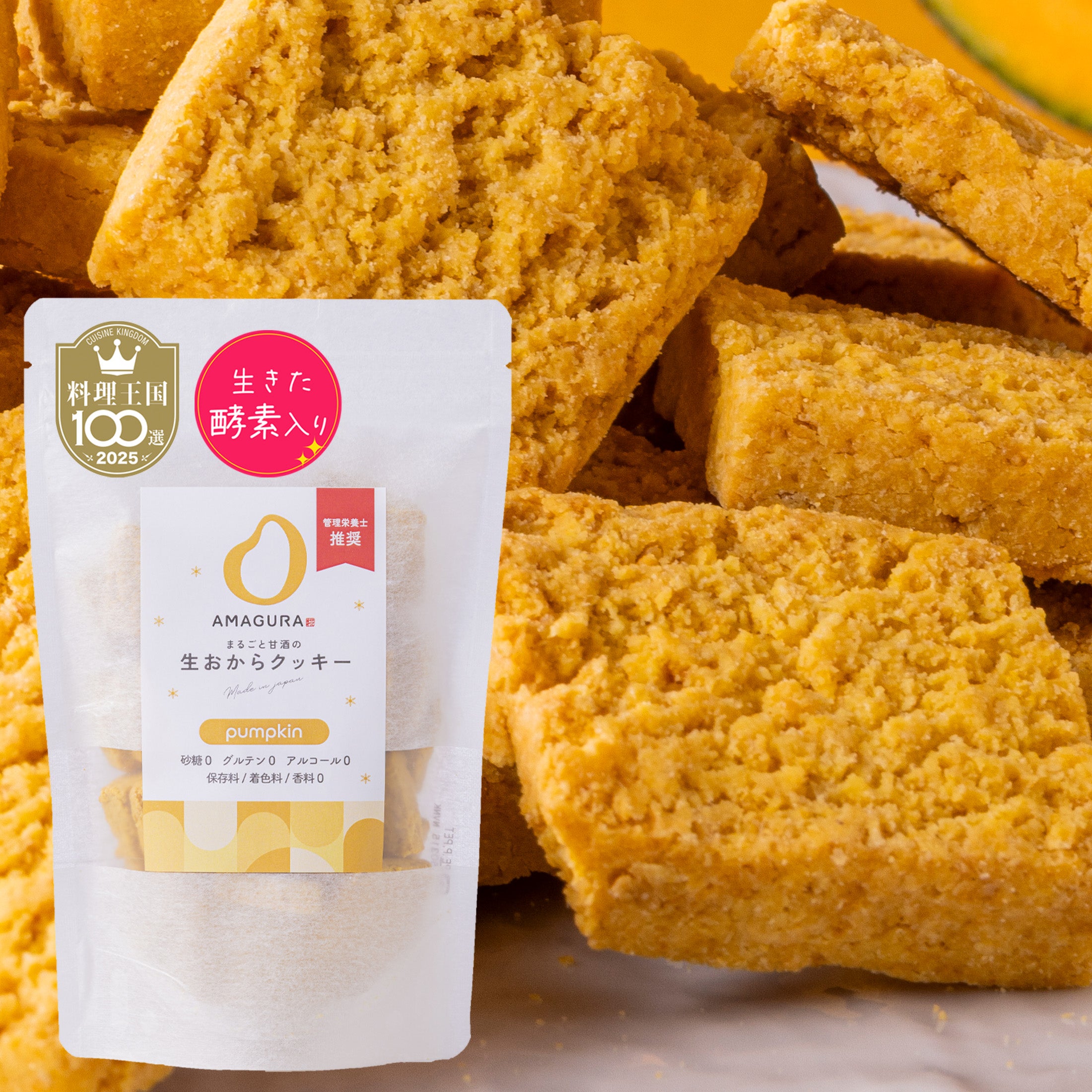 まるごと甘酒の生おからクッキー-かぼちゃ-