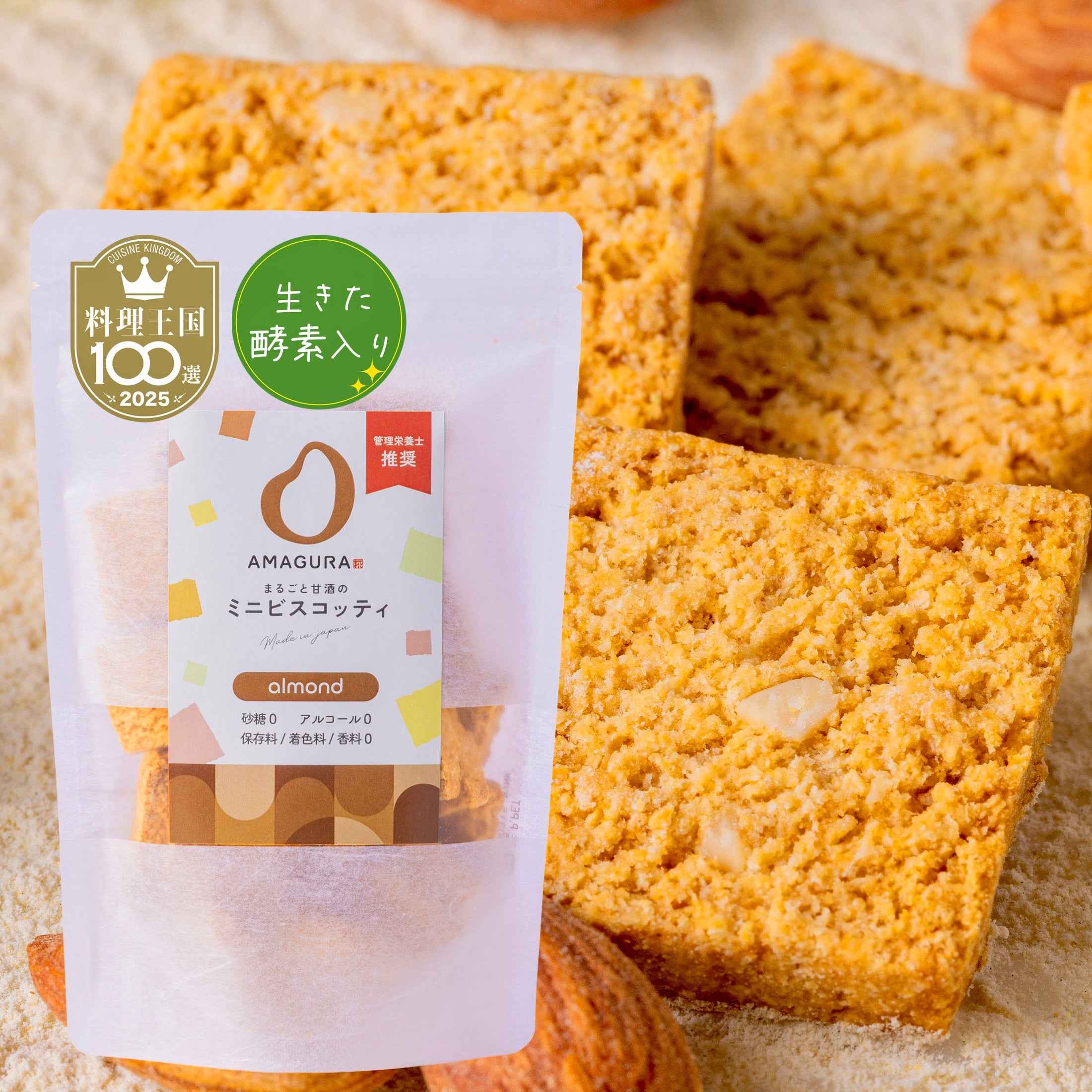 まるごと甘酒のミニビスコッティ-アーモンド-