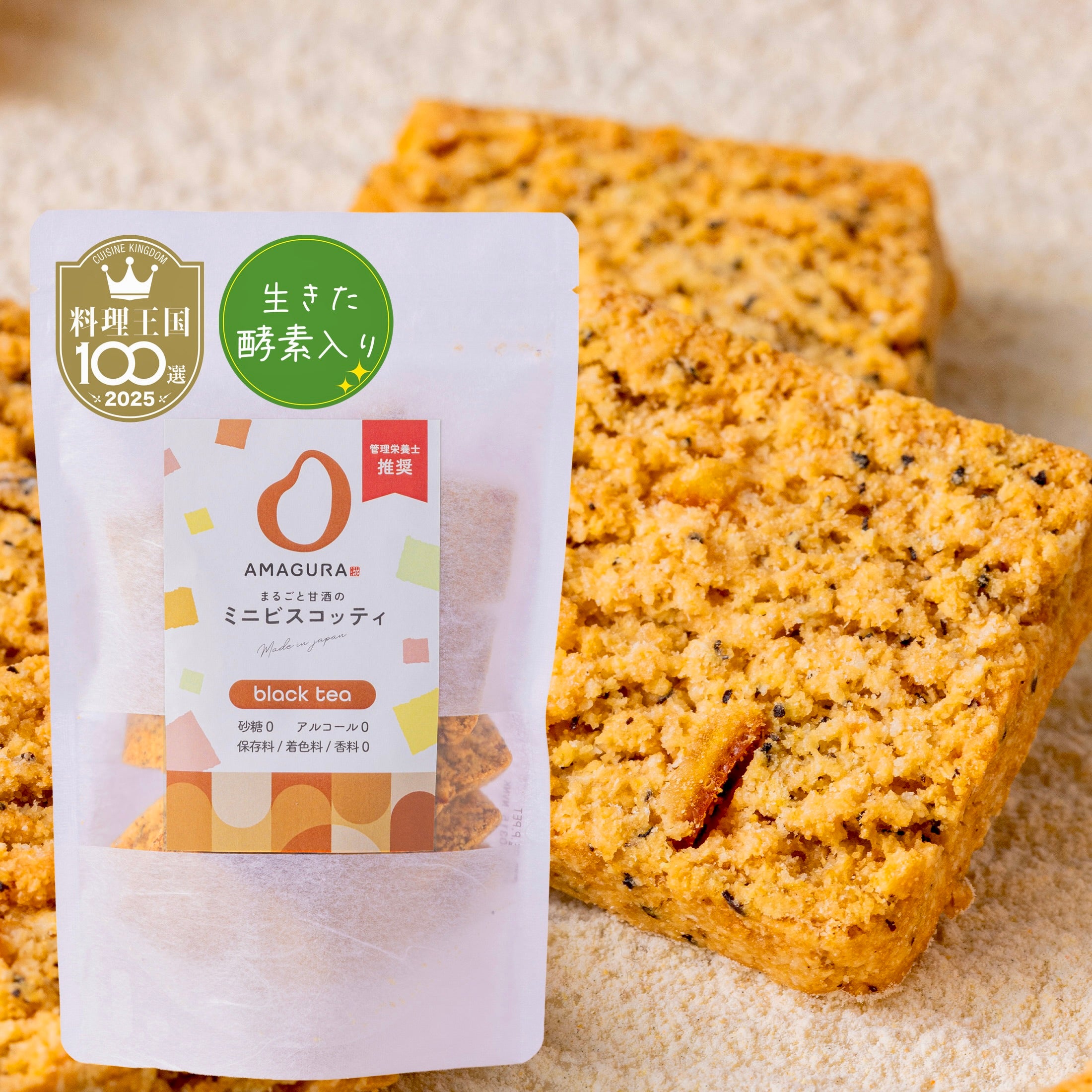 まるごと甘酒のミニビスコッティ-紅茶-