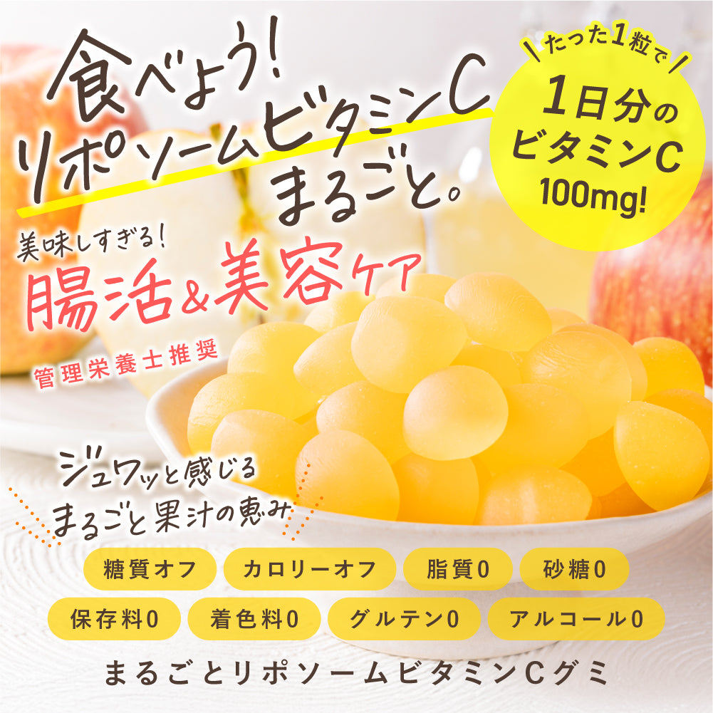 まるごとリポソームビタミンCグミ -完熟マンゴー-
