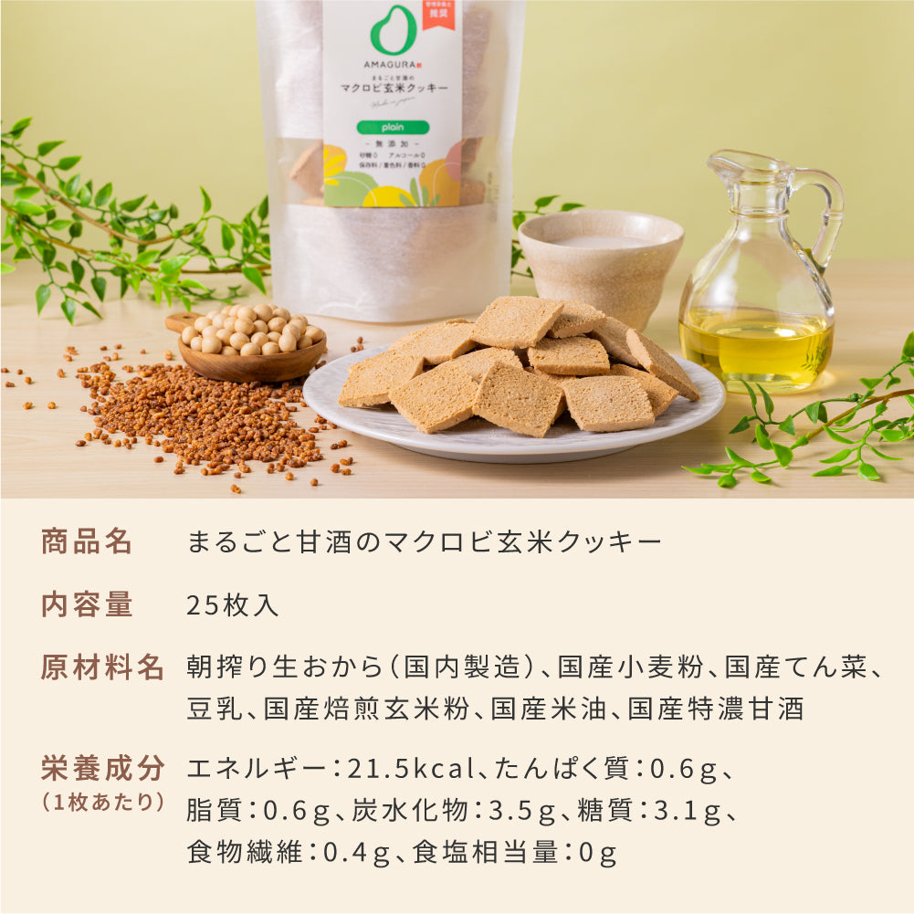 Marugoto Amazake Macrobiotic Brown Rice Cookies