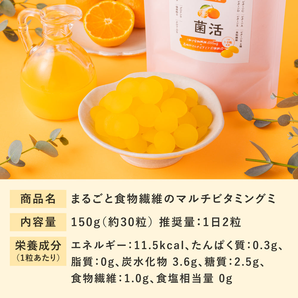 まるごと食物繊維軟糖
