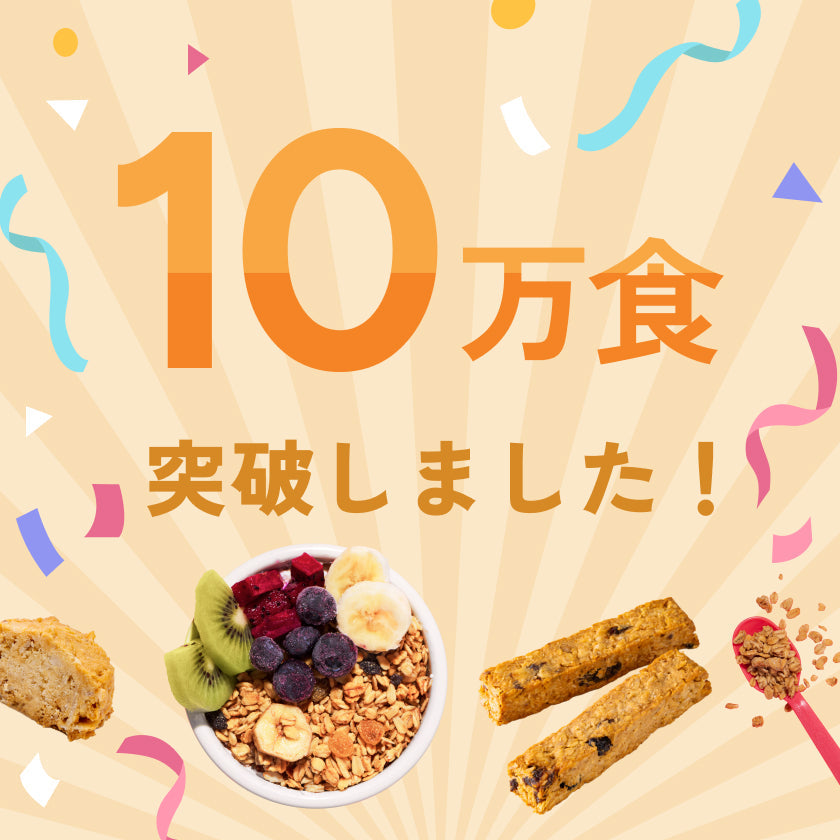 10万食突破しました！