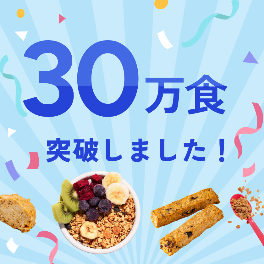 30万食突破しました！