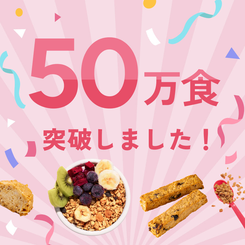 50万食突破しました！