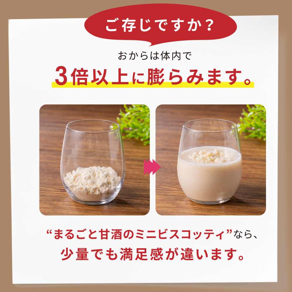 まるごと甘酒のミニビスコッティ-MIX-