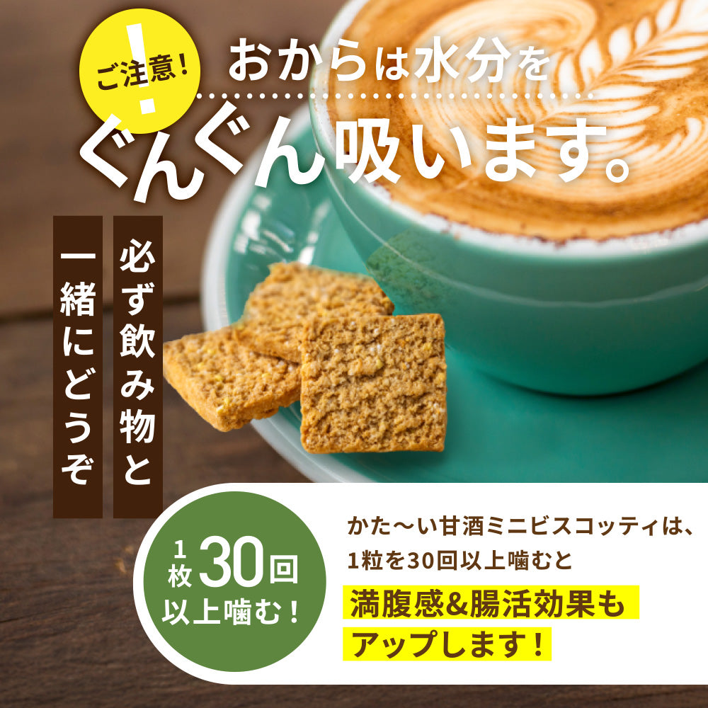 まるごと甘酒のミニビスコッティ-MIX-