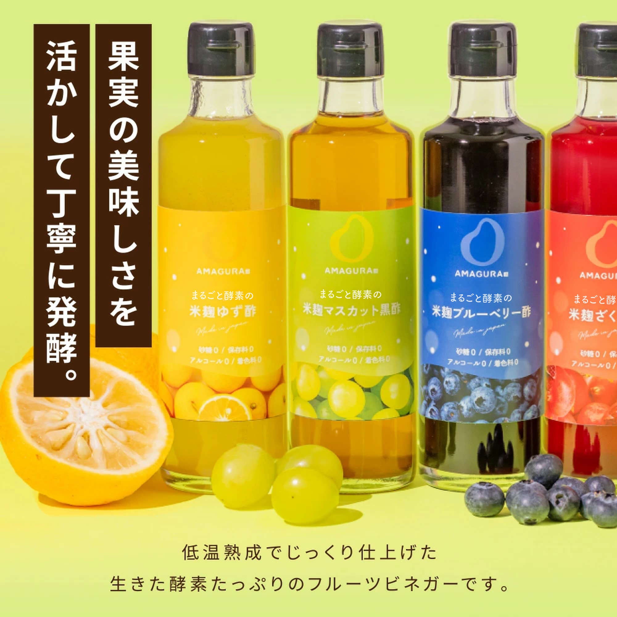 新品未開封★AMAGURA まるごと酵素の米麹フルーツ酢 4種セット まるごと酵素の米麹マスカット黒酢（酵素ドリンク／フルーツ酢）