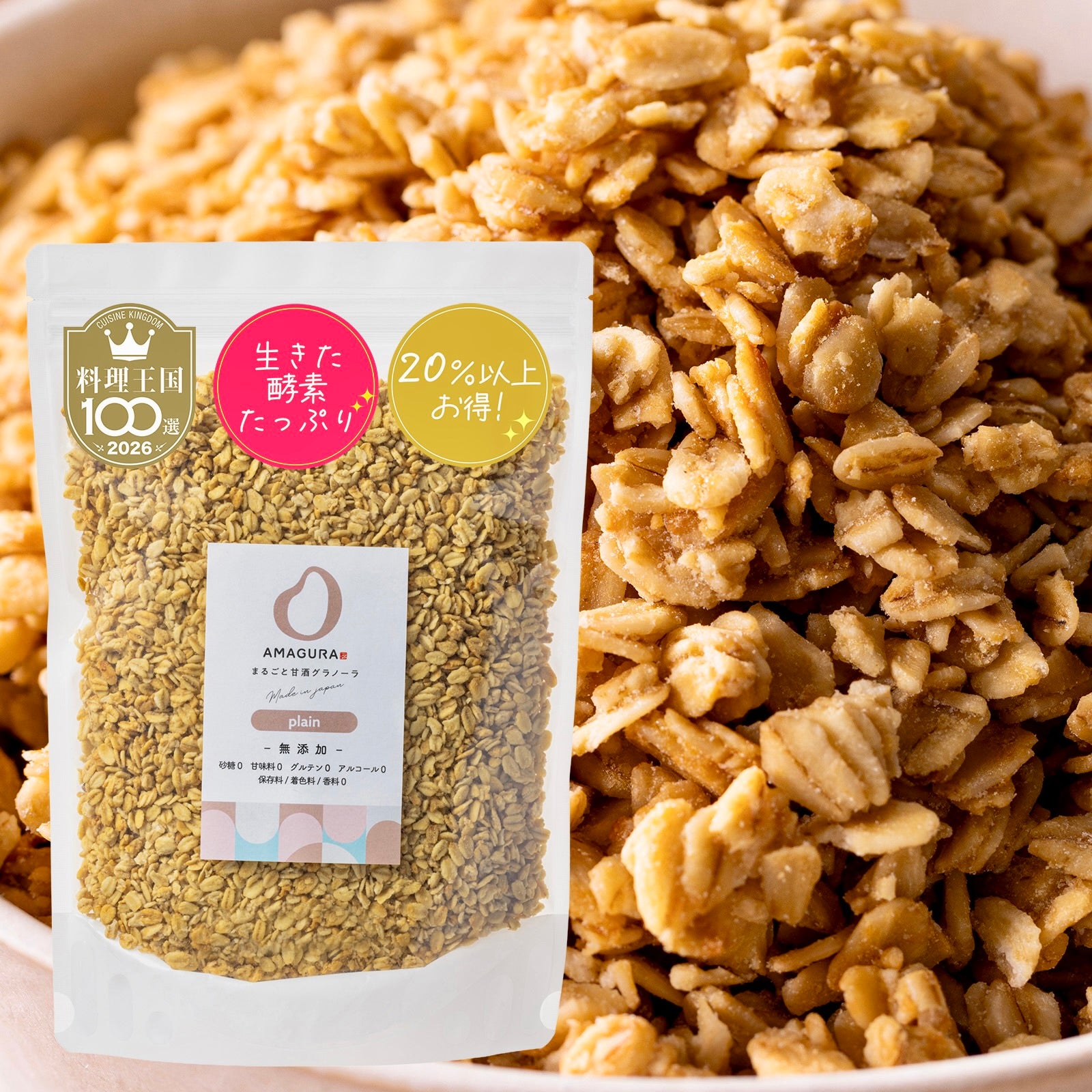 ［20%お得］まるごと甘酒グラノーラ -プレーン- 600g