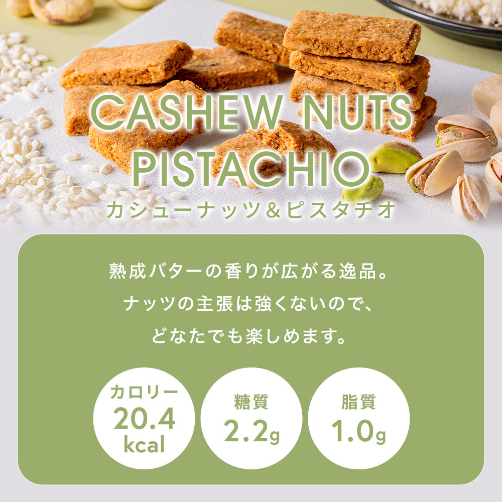 まるごと甘酒のおから米粉クッキー-カシューナッツ&ピスタチオ-