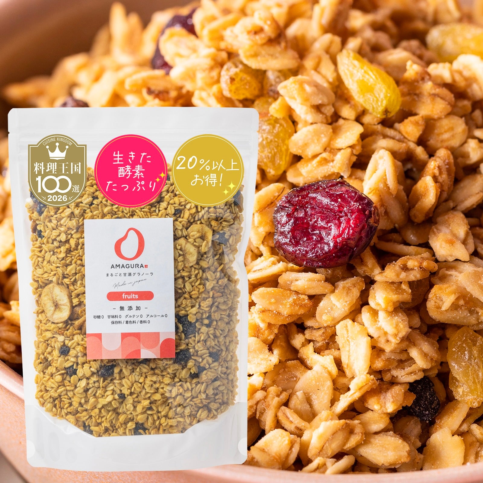 ［20%お得］まるごと甘酒グラノーラ -フルーツ- 600g