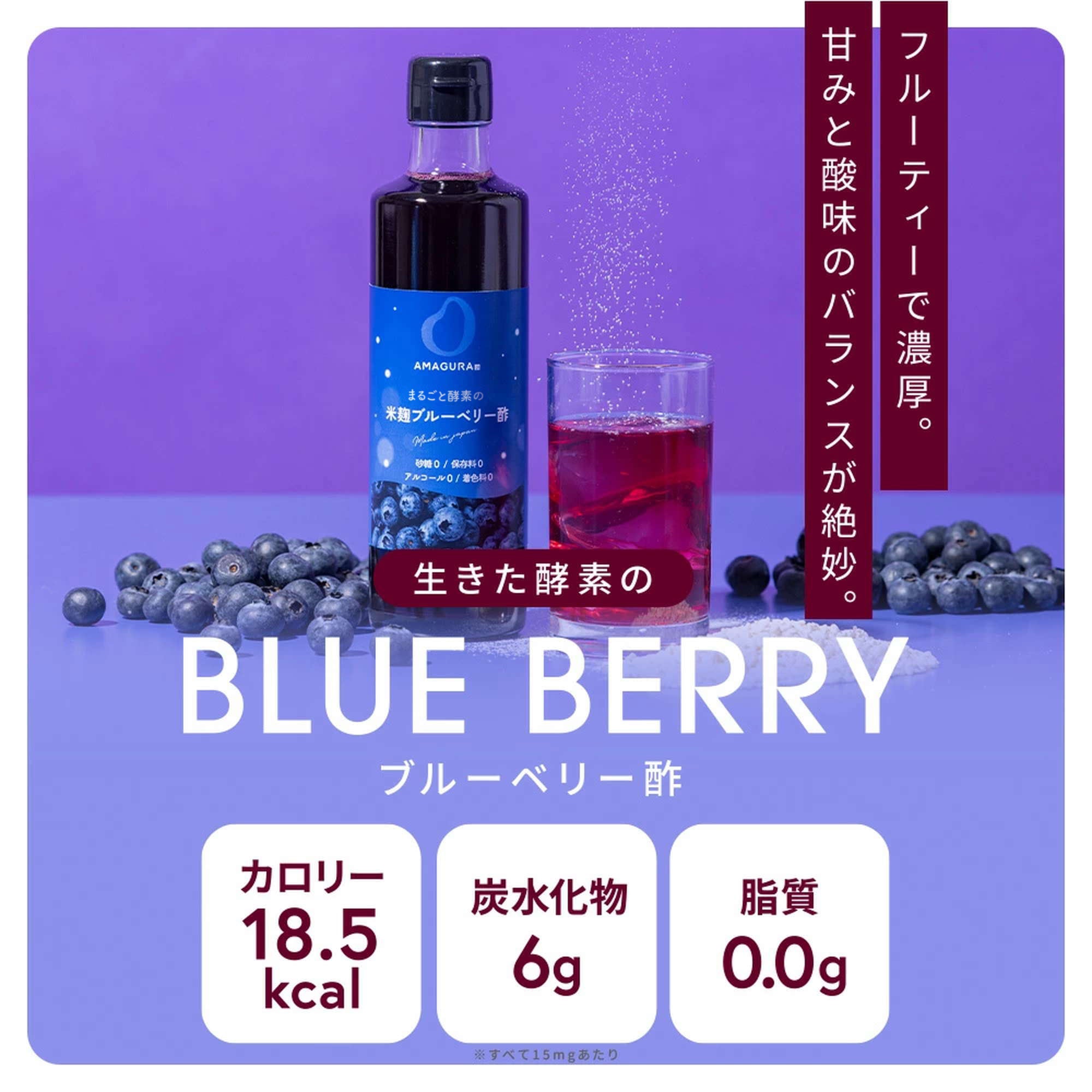 まるごと酵素の米麹ブルーベリー酢（酵素ドリンク／フルーツ酢）