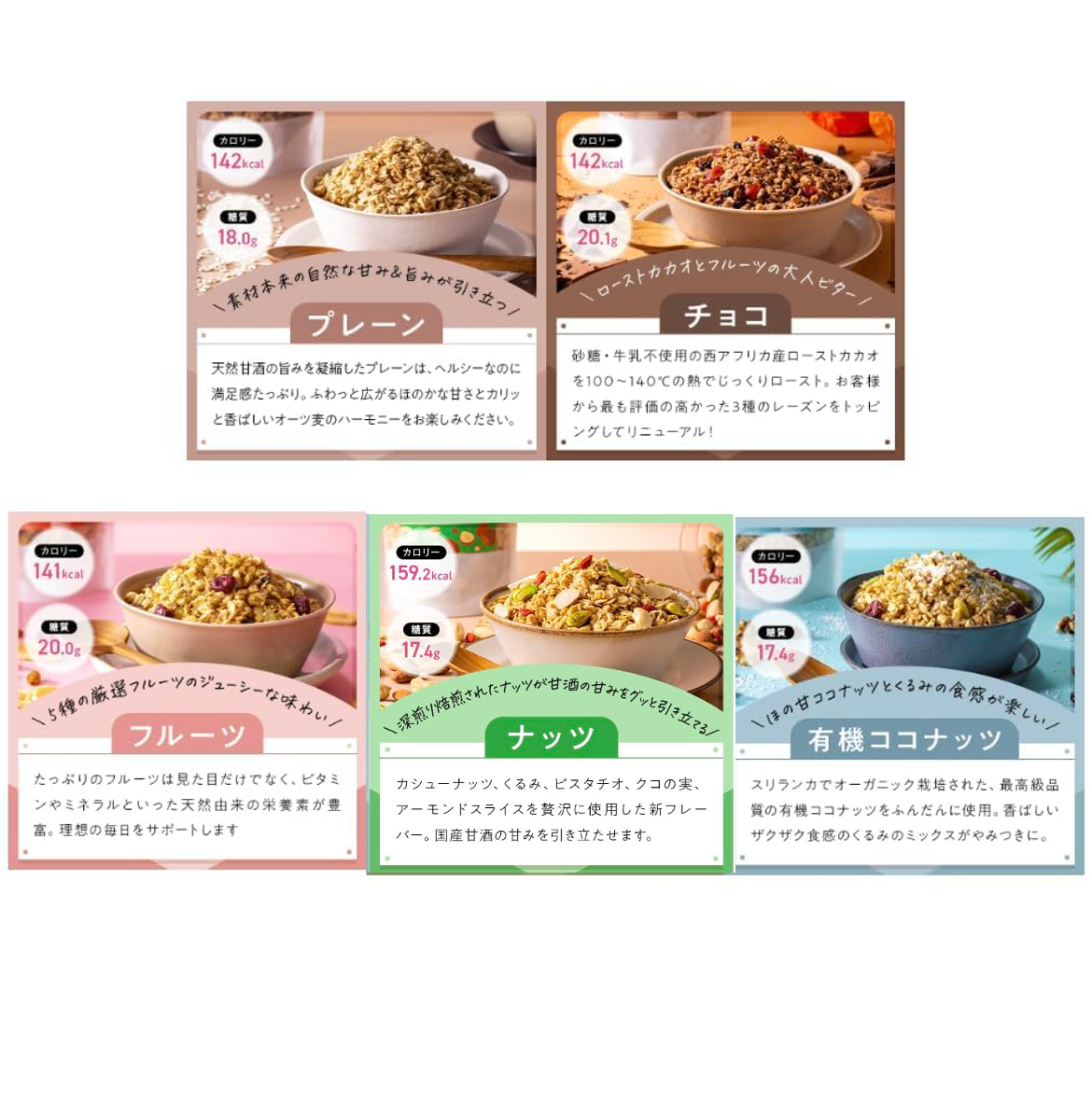 ［10%お得］グラノーラ 160g×5袋セット（プレーン / チョコレート / フルーツ / 有機ココナッツ/ナッツ）