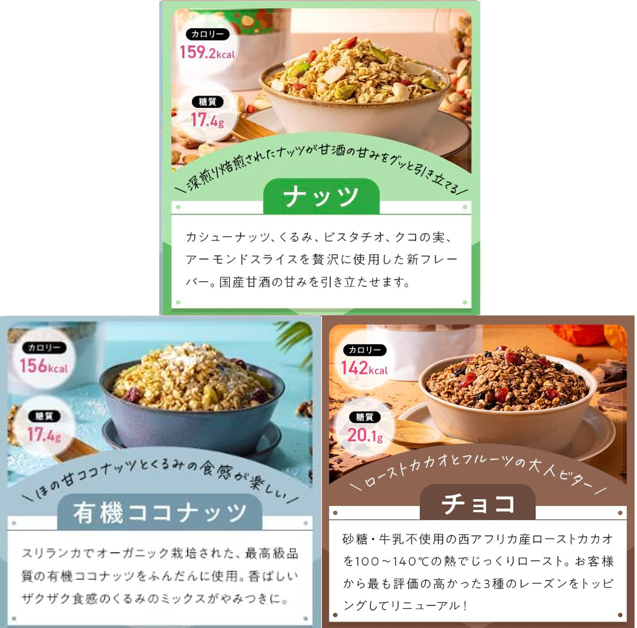［10%お得］グラノーラお試し 35g×3袋セット（チョコレート / 有機ココナッツ / ナッツ）