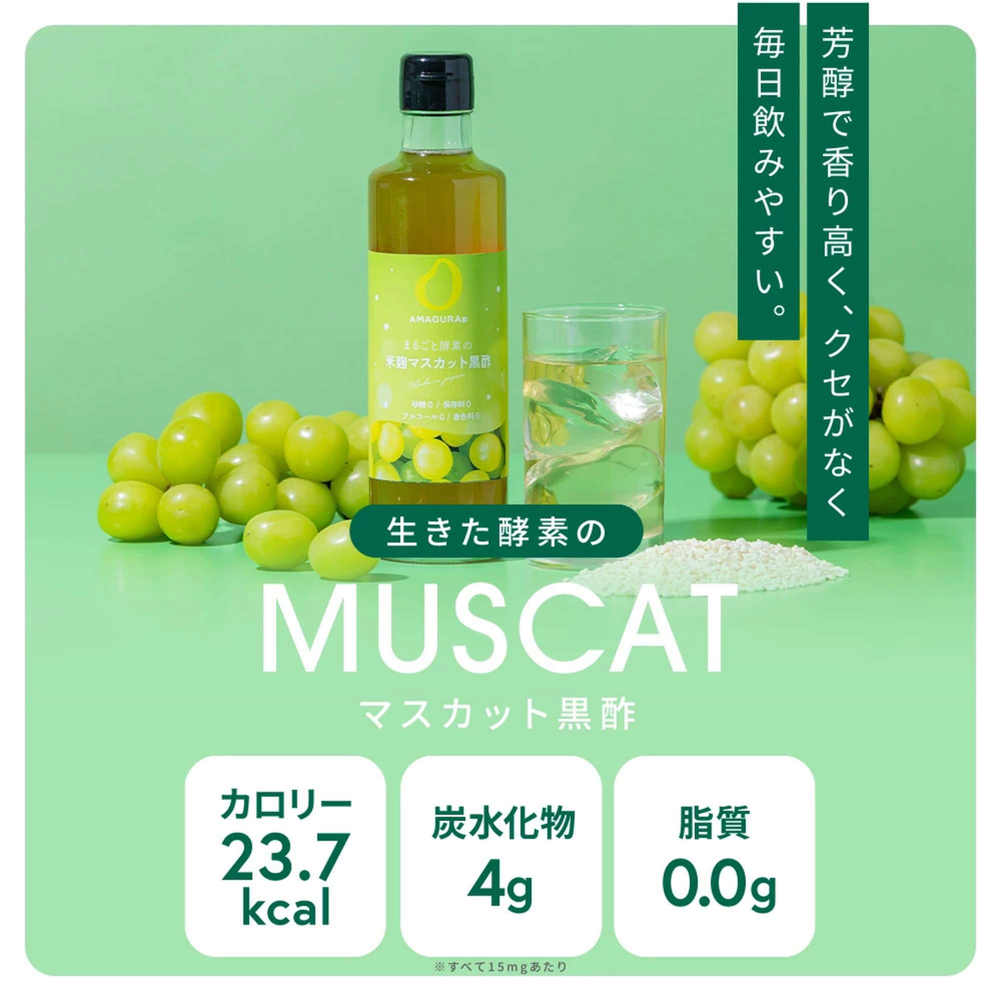 まるごと酵素の米麹マスカット黒酢（酵素ドリンク／フルーツ酢）