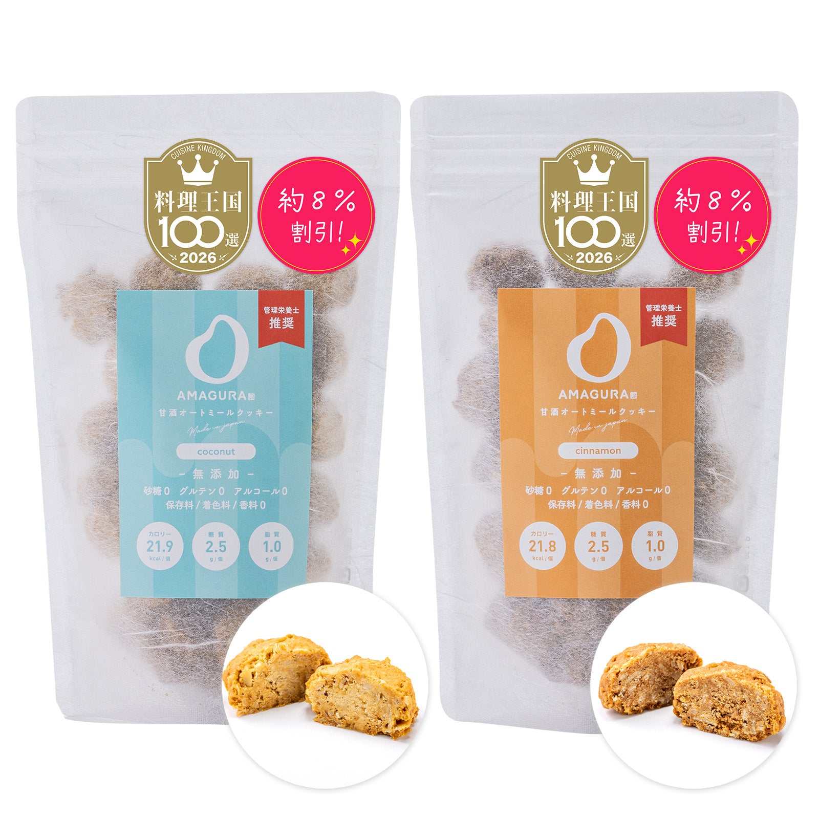 ［8%お得］オートミールクッキー 200g×2袋セット（有機ココナッツ / シナモン）
