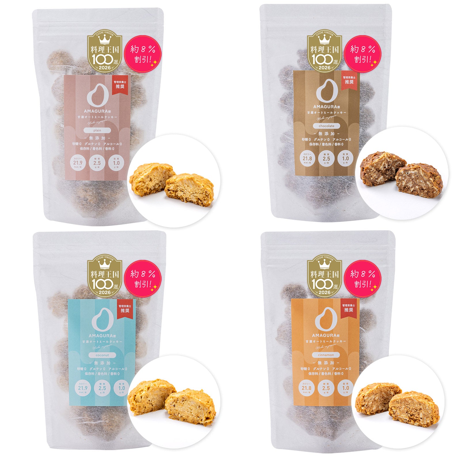 ［10%お得］オートミールクッキー 200g×4袋セット（プレーン / チョコレート / 有機ココナッツ / シナモン）