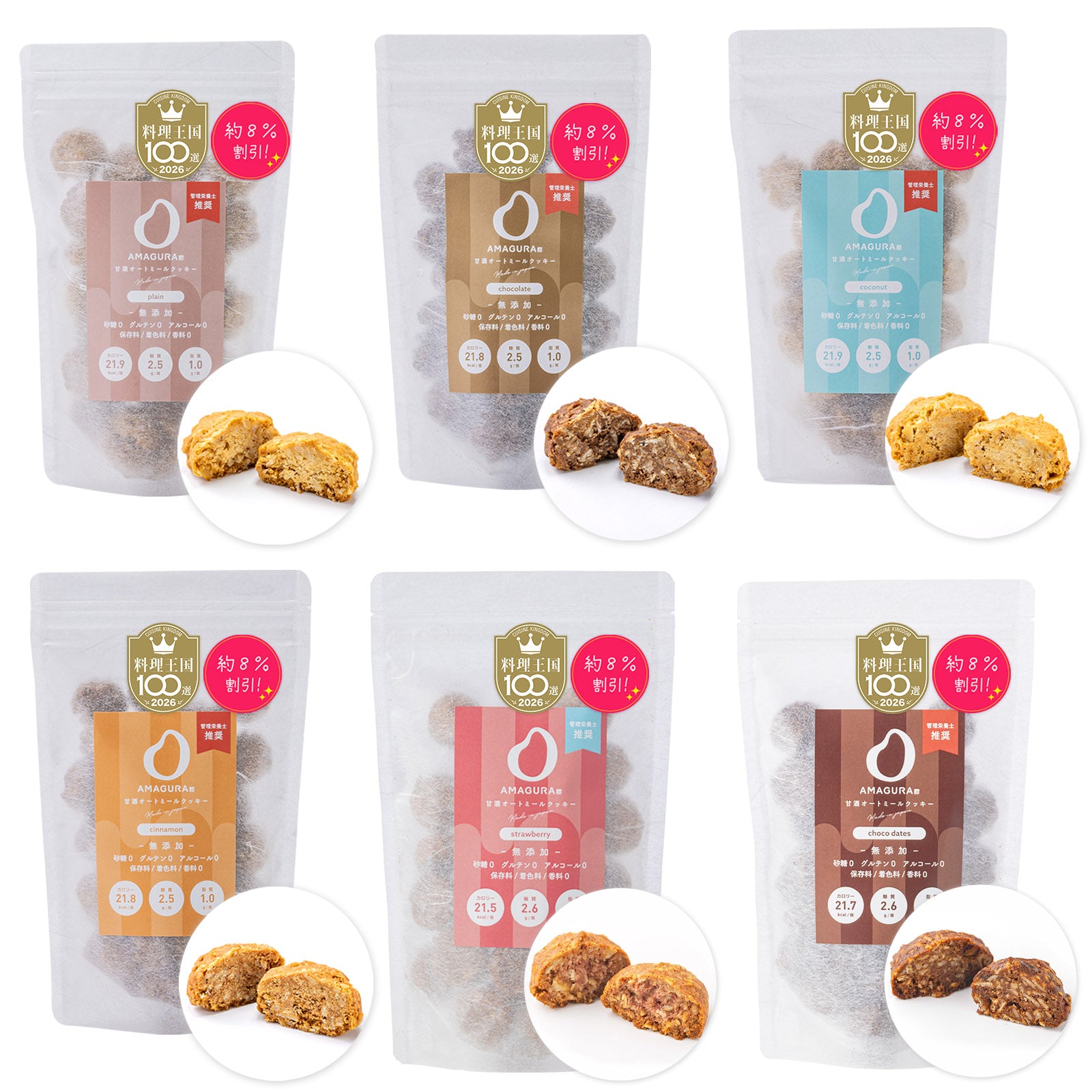 ［8%お得］オートミールクッキー 200g×6袋セット（プレーン / チョコレート / 有機ココナッツ / シナモン / ストロベリー / チョコデーツ）