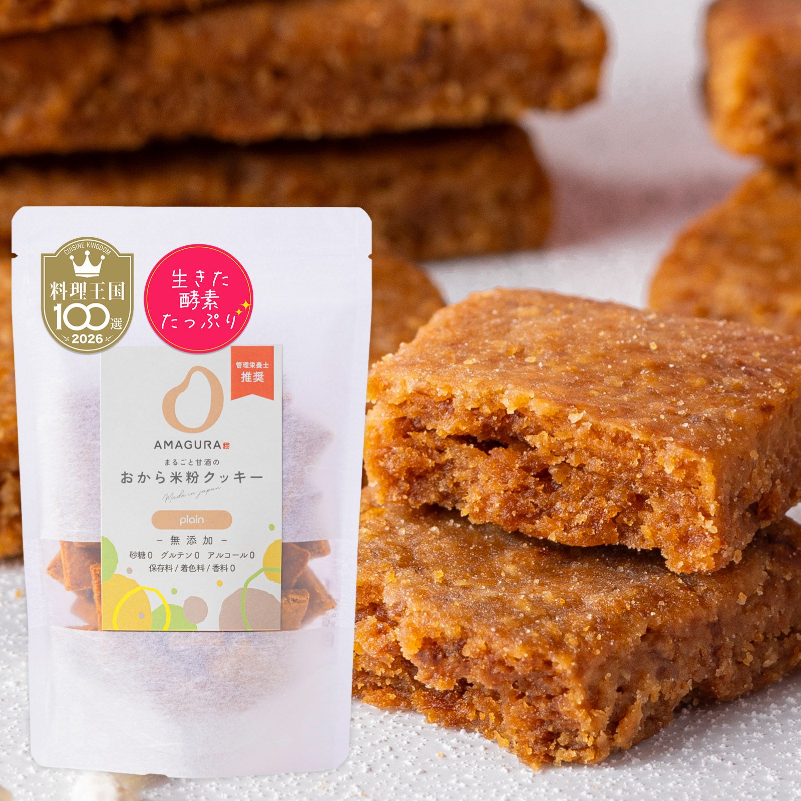 まるごと甘酒のおから米粉クッキー-プレーン-