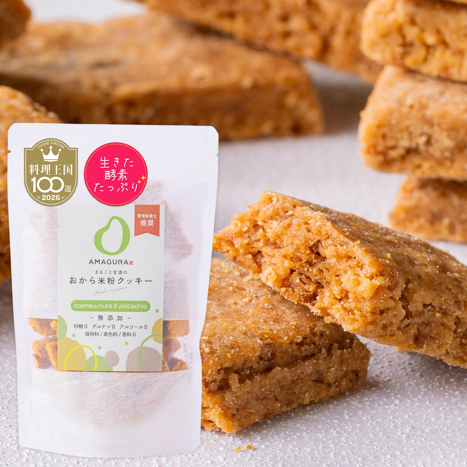 まるごと甘酒のおから米粉クッキー-カシューナッツ&ピスタチオ-