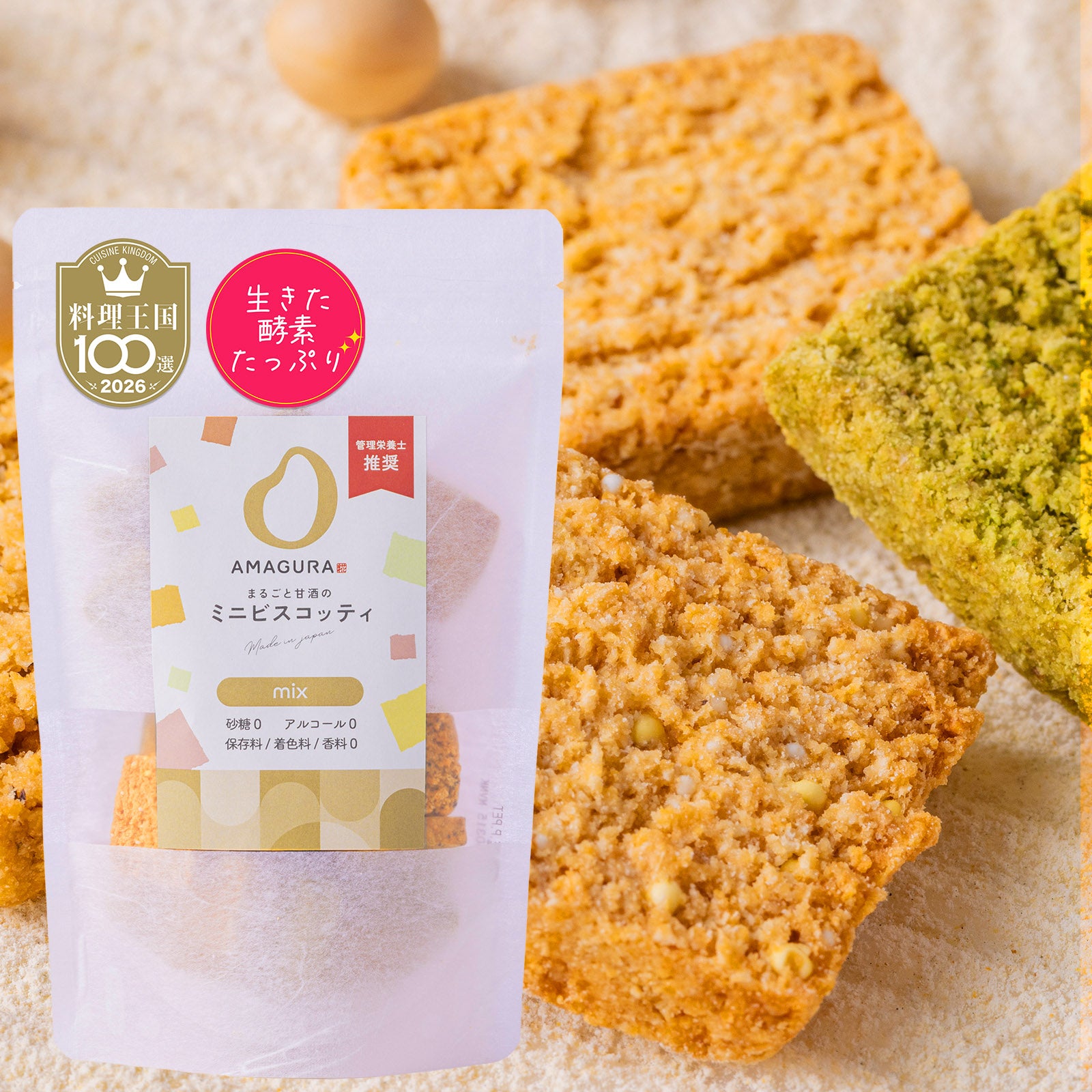 まるごと甘酒のミニビスコッティ-MIX-