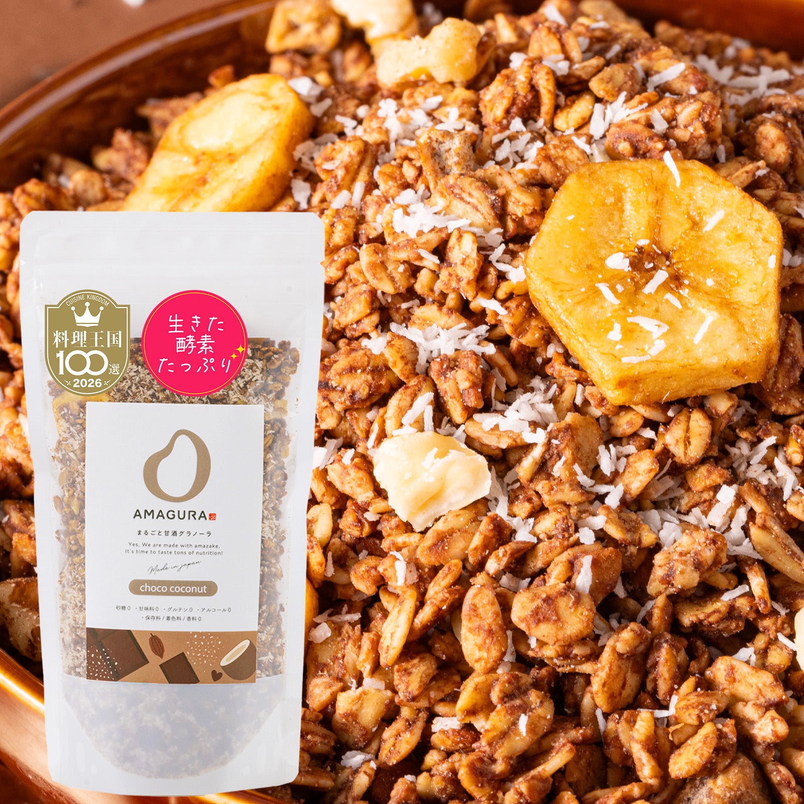 まるごと甘酒グラノーラリッチ -チョコココナッツ-