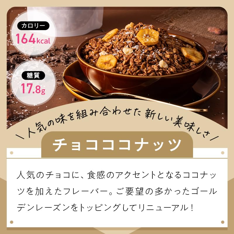 まるごと甘酒グラノーラリッチ -チョコココナッツ-