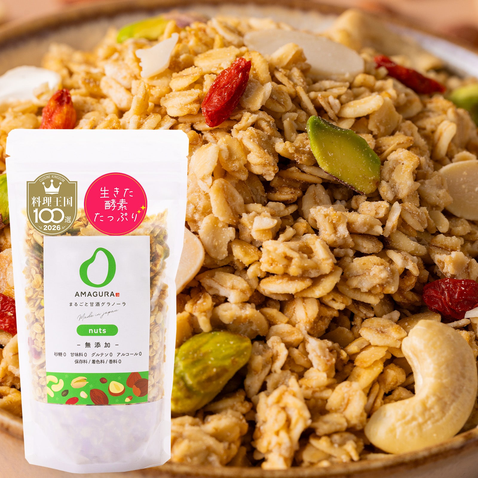 まるごと甘酒グラノーラリッチ -ナッツ-