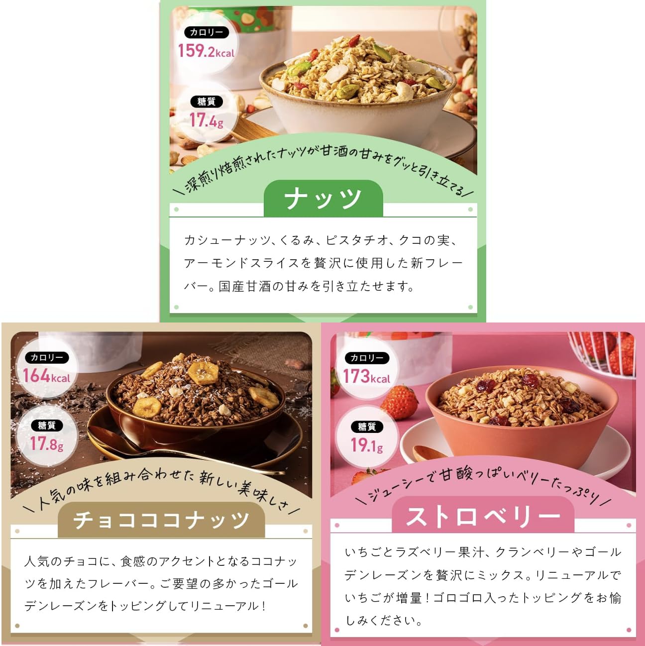 ［10%お得］グラノーラ 160g×3袋セット（ストロベリー / チョコココナッツ / ナッツ）