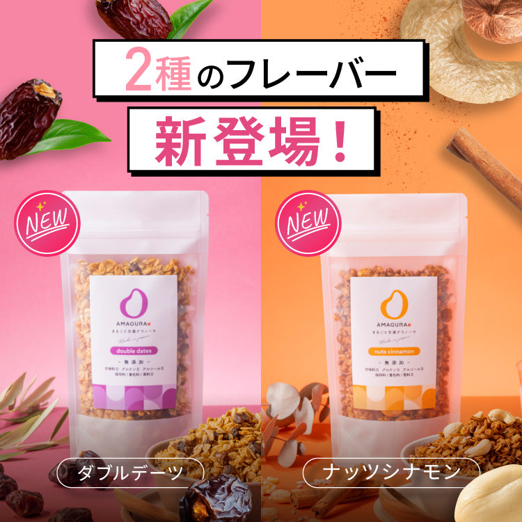 まるごと甘酒グラノーラ -Wデーツ-