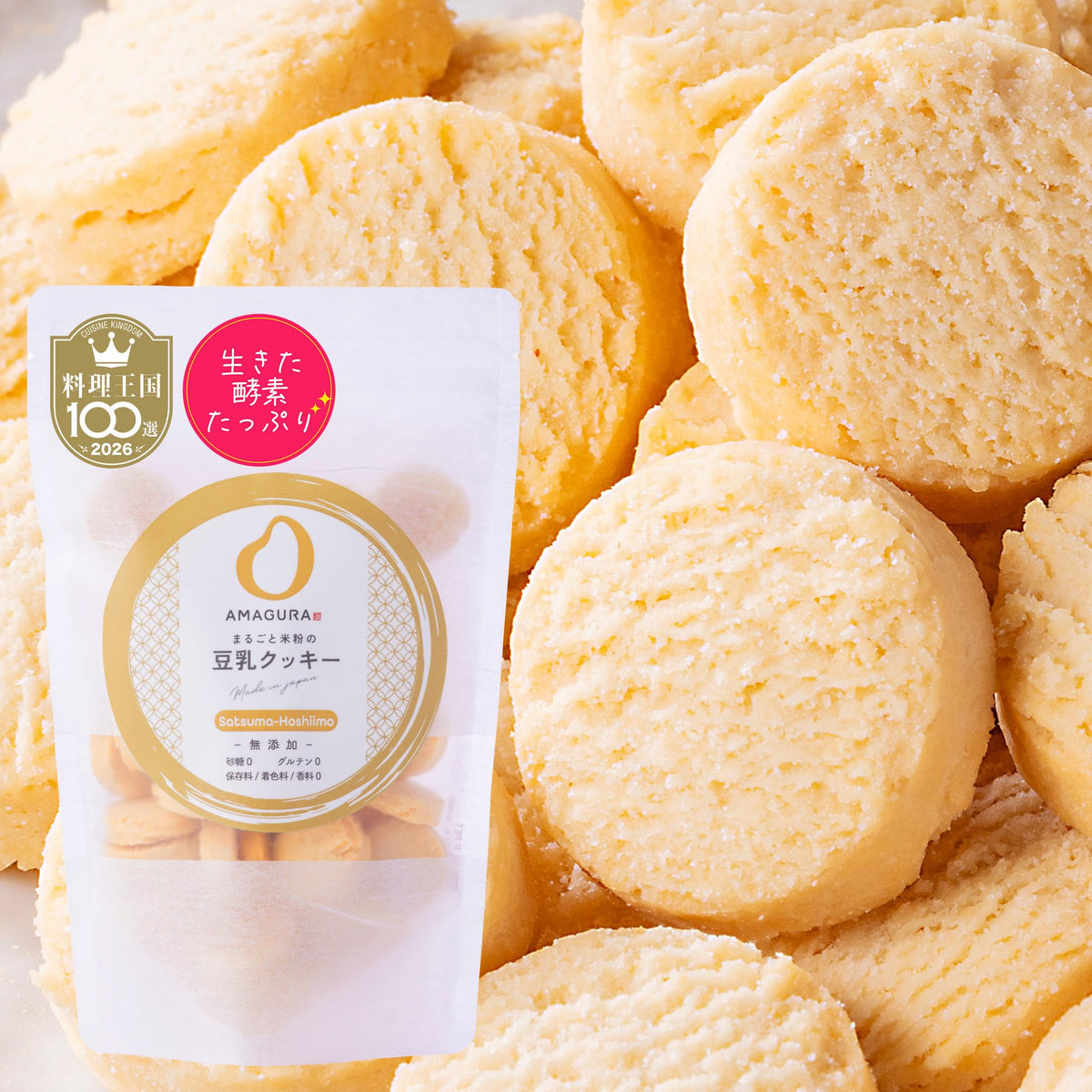 まるごと米粉の豆乳クッキー -薩摩干し芋- (160g)