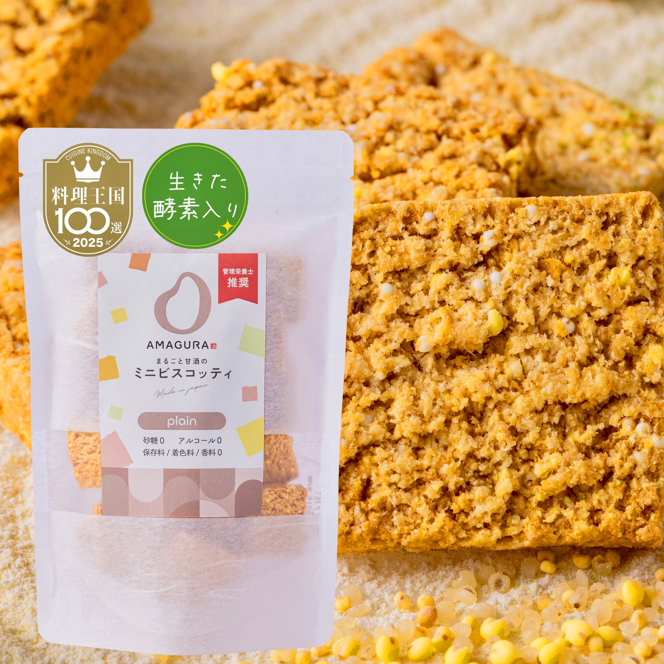 まるごと甘酒のミニビスコッティ-プレーン-