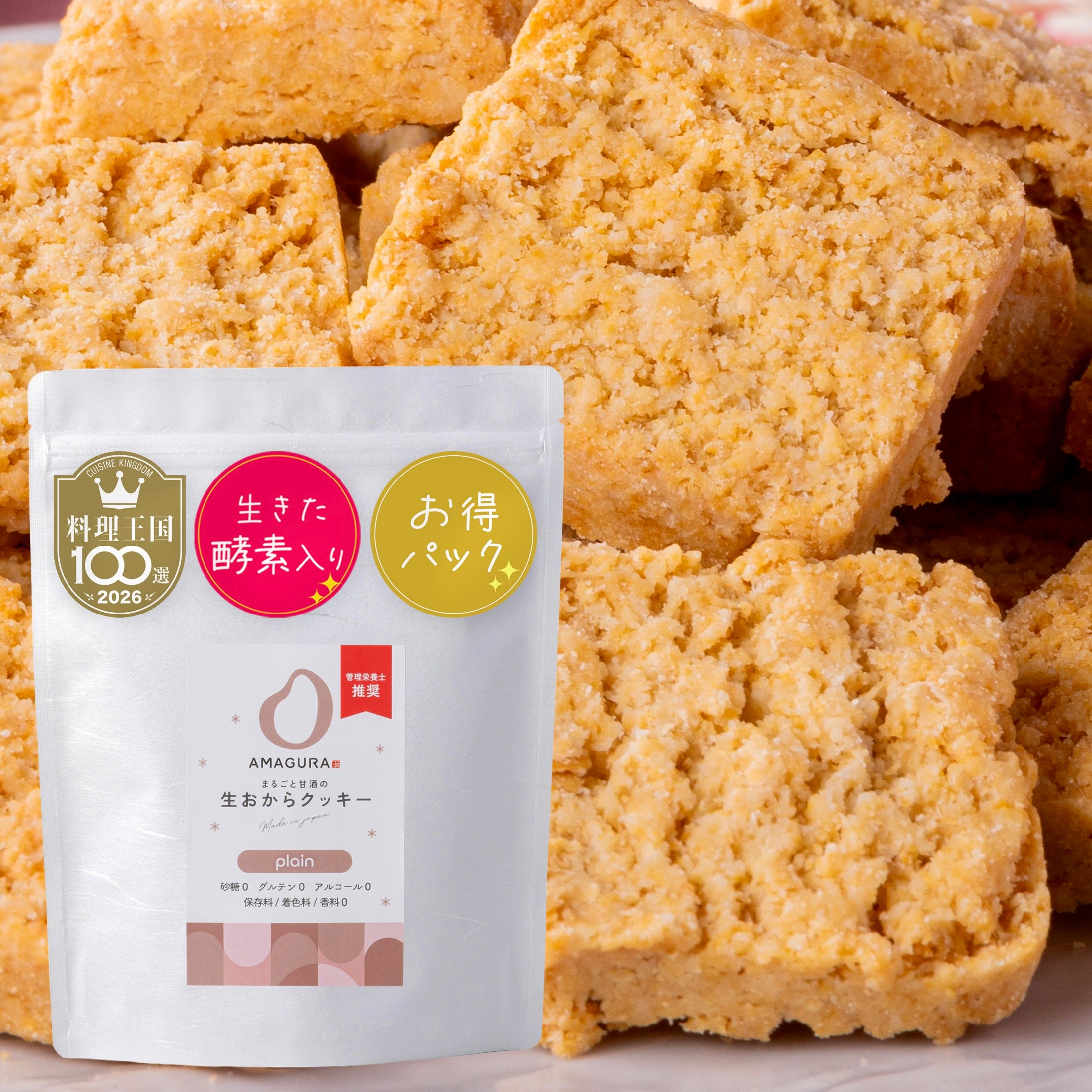 まるごと甘酒の生おからクッキー-プレーン- (お得50枚入)