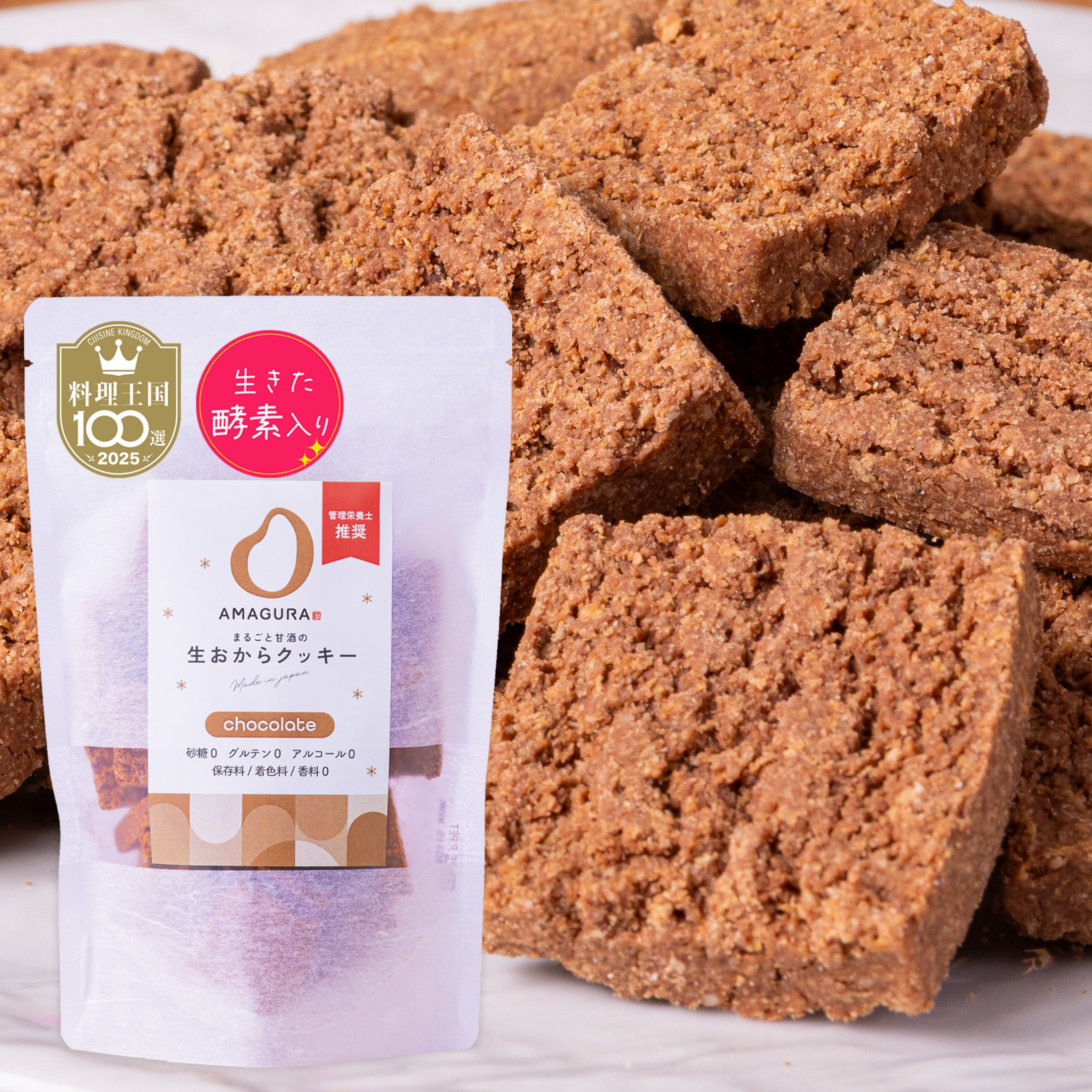 まるごと甘酒の生おからクッキー-チョコレート-