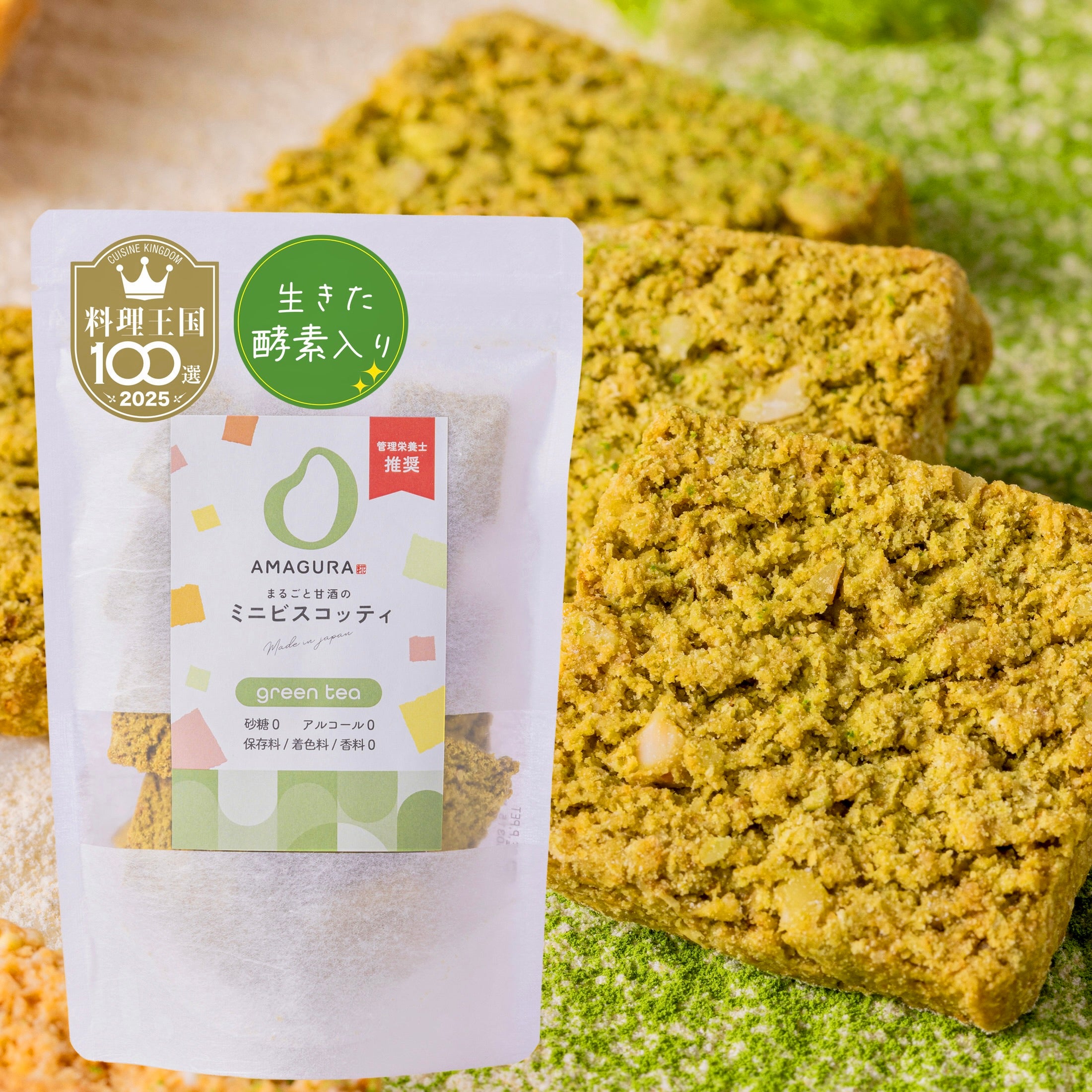 まるごと甘酒のミニビスコッティ-抹茶-