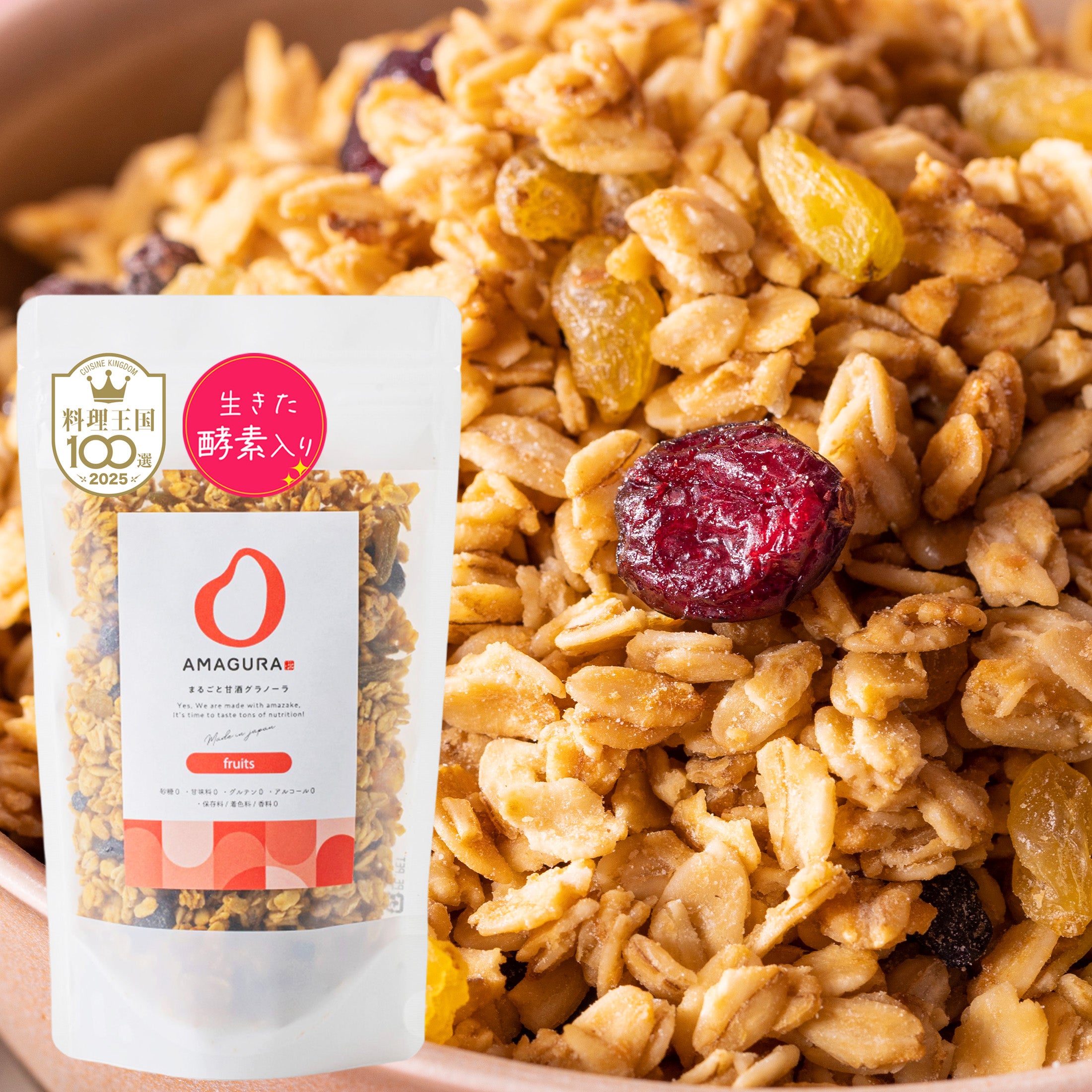 まるごと甘酒グラノーラ -フルーツ-