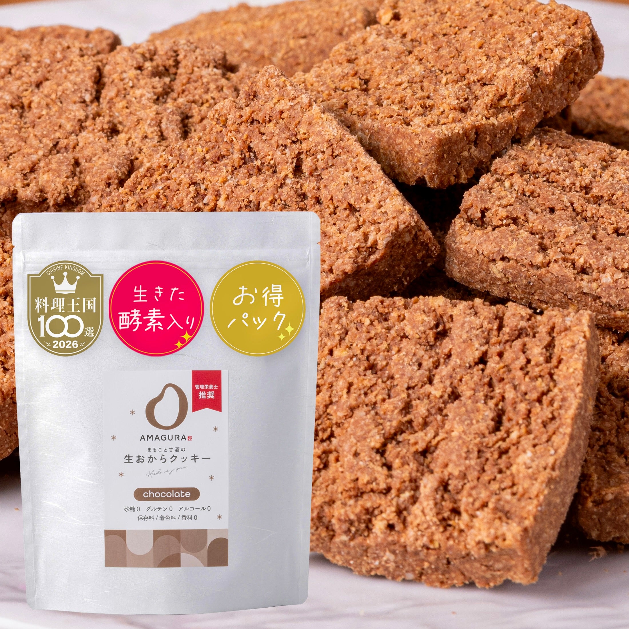 まるごと甘酒の生おからクッキー-チョコレート- (お得50枚入)