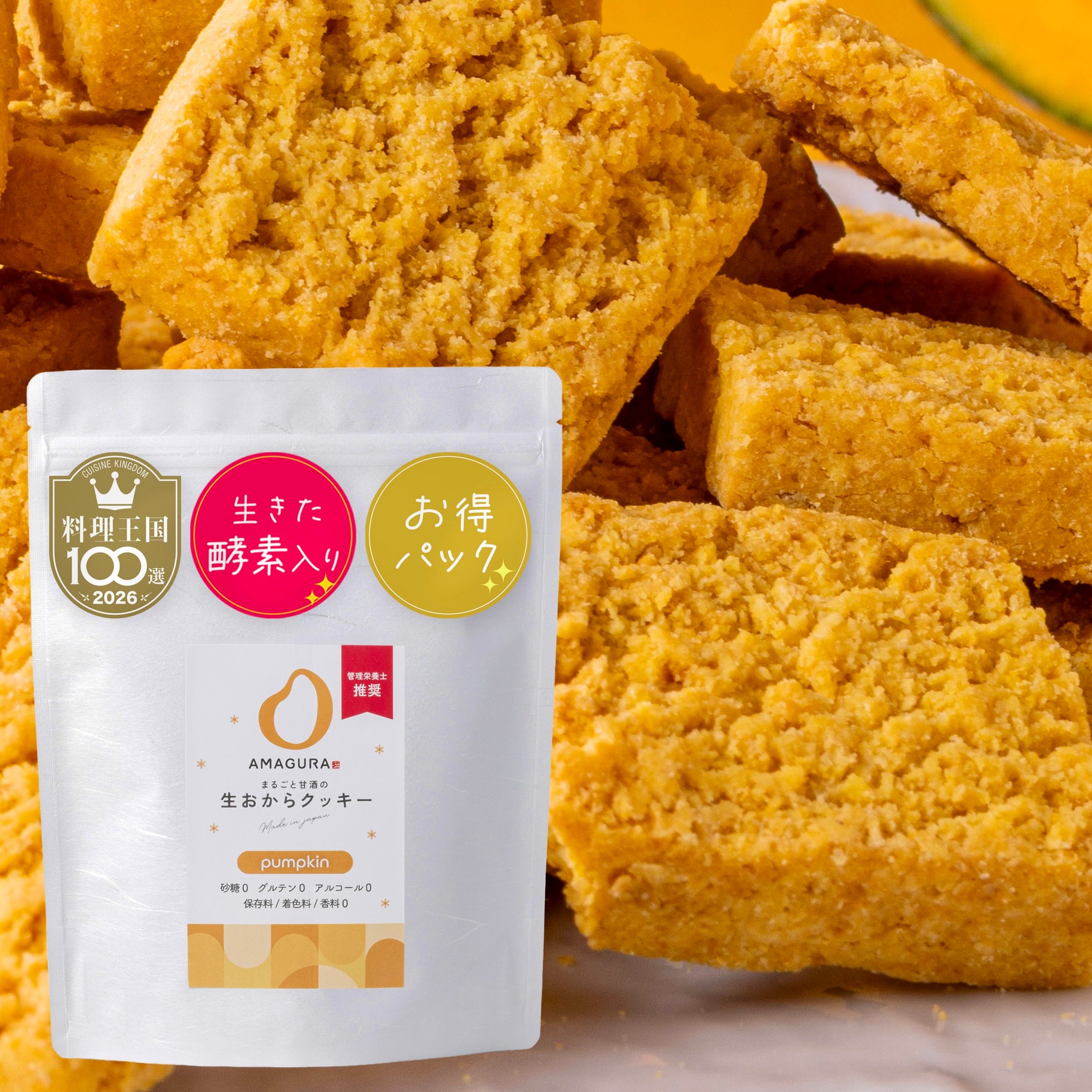 まるごと甘酒の生おからクッキー-かぼちゃ- (お得50枚入)