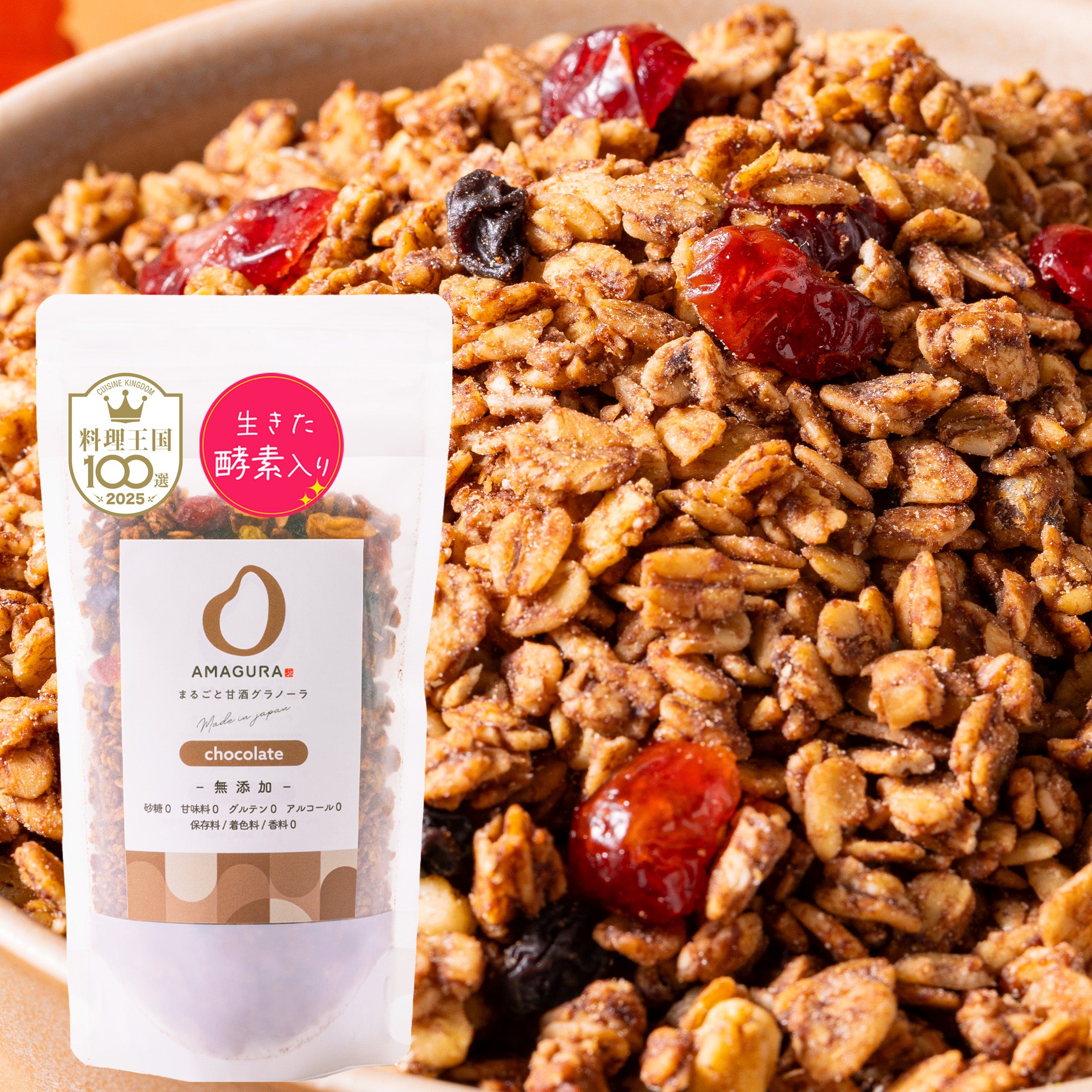 まるごと甘酒グラノーラ -チョコレート-