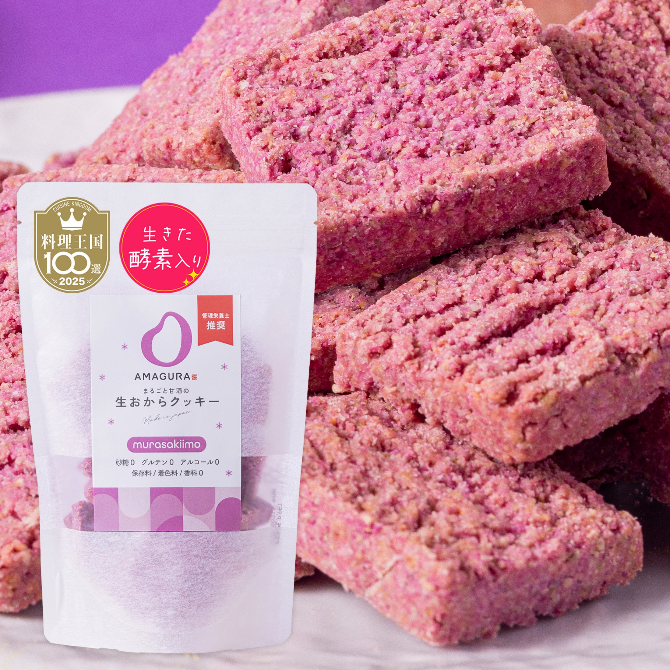 まるごと甘酒の生おからクッキー-紫いも-