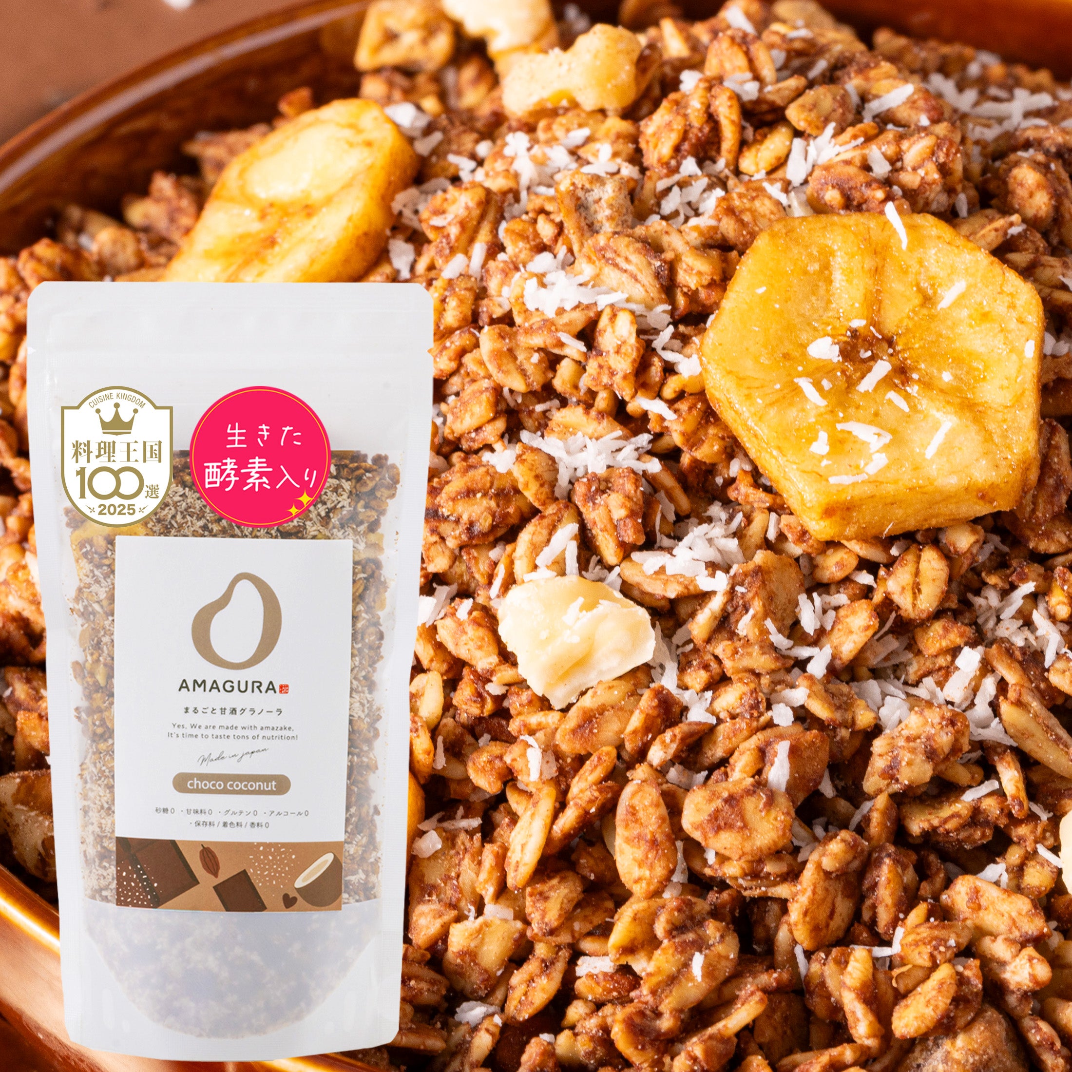 まるごと甘酒グラノーラリッチ -チョコココナッツ-